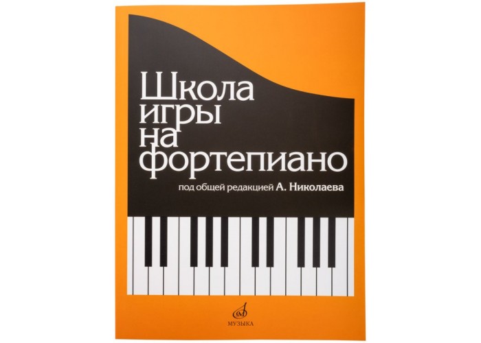 Издательство «Музыка» Школа игры на фортепиано. Под редакцией Николаева А
