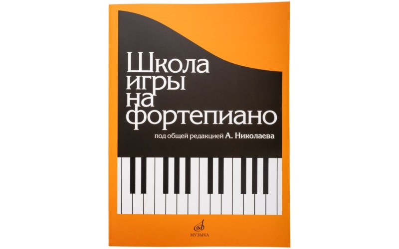 Издательство «Музыка» Школа игры на фортепиано. Под редакцией Николаева А