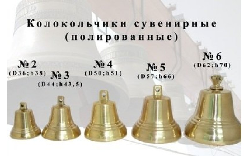 Колокольчик Валдайский № 4