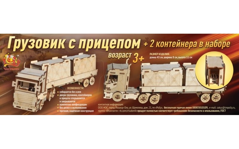 Конструктор блочный ЧУДО Грузовик с прицепом 2 контейнера