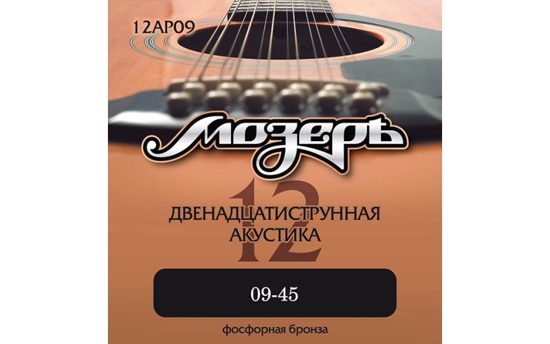 Мозеръ 12AP09 Комплект струн для 12-струнной акустической гитары, 9-45, фосфорная бронза