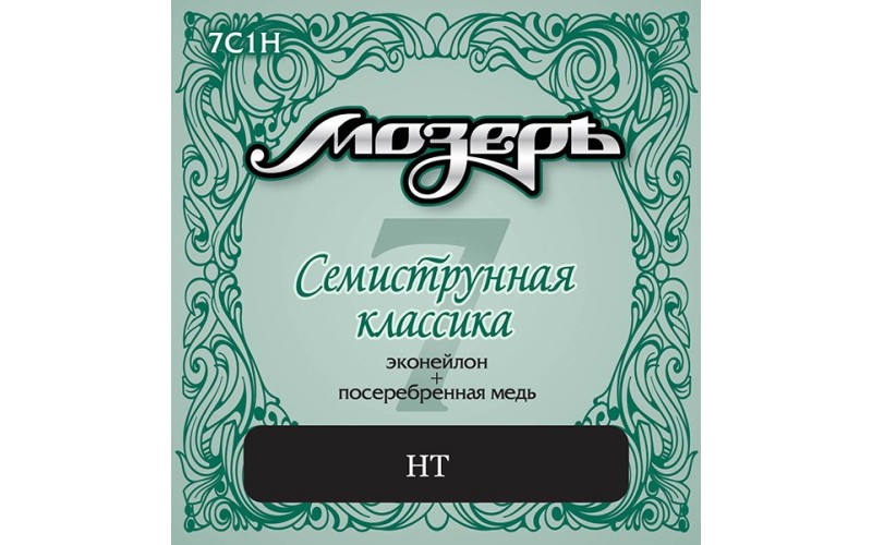 Мозеръ 7C1H Комплект струн для классической 7-струнной гитары, посеребренные, сильное натяжение