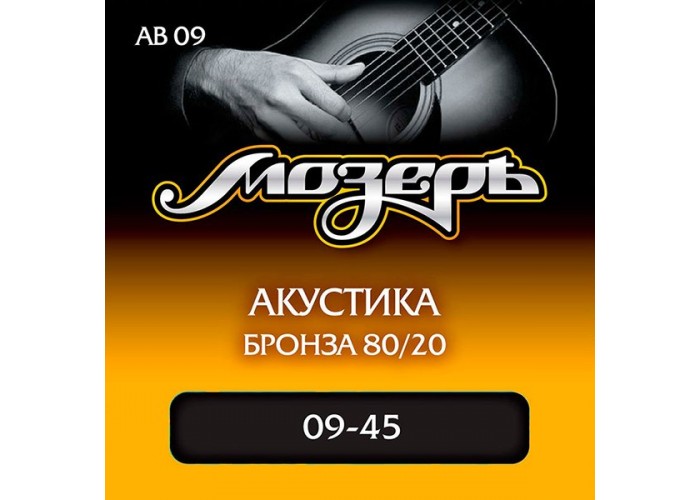 Мозеръ AB09 Комплект струн для акустической гитары, бронза 80/20, 9-45