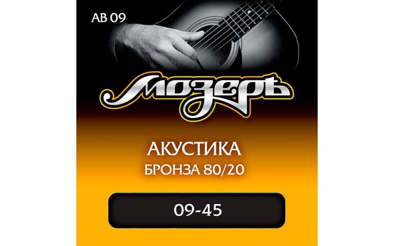 Мозеръ AB09 Комплект струн для акустической гитары, бронза 80/20, 9-45
