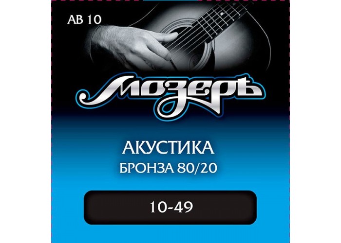Мозеръ AB10 Комплект струн для акустической гитары, бронза 80/20, 10-49
