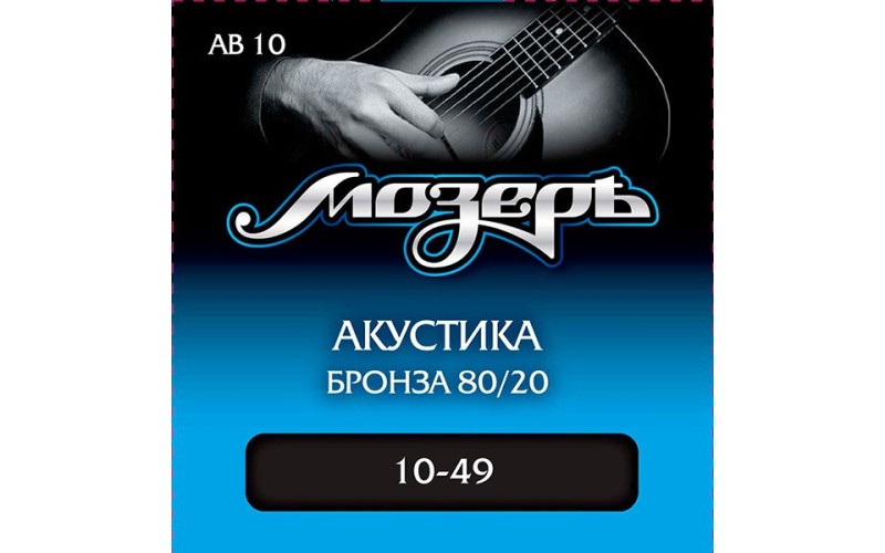 Мозеръ AB10 Комплект струн для акустической гитары, бронза 80/20, 10-49