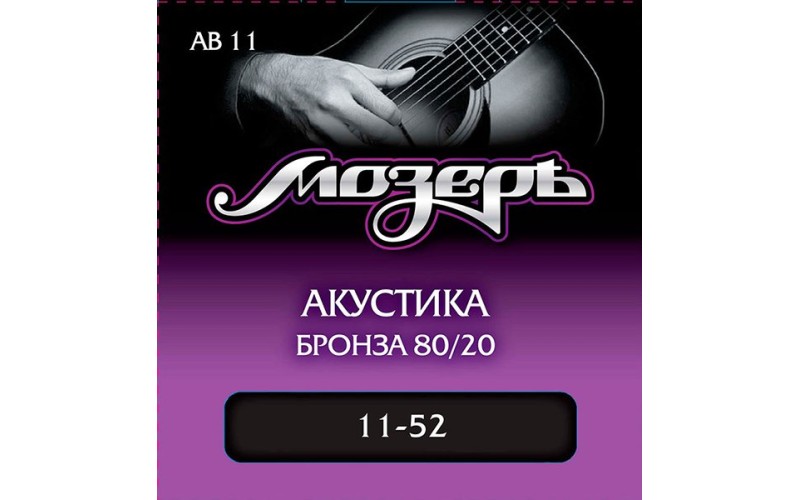 Мозеръ AB11 Комплект струн для акустической гитары, бронза 80/20, 11-52
