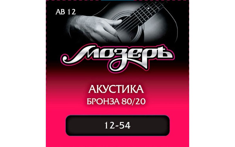 Мозеръ AB12 Комплект струн для акустической гитары, бронза 80/20, 12-54