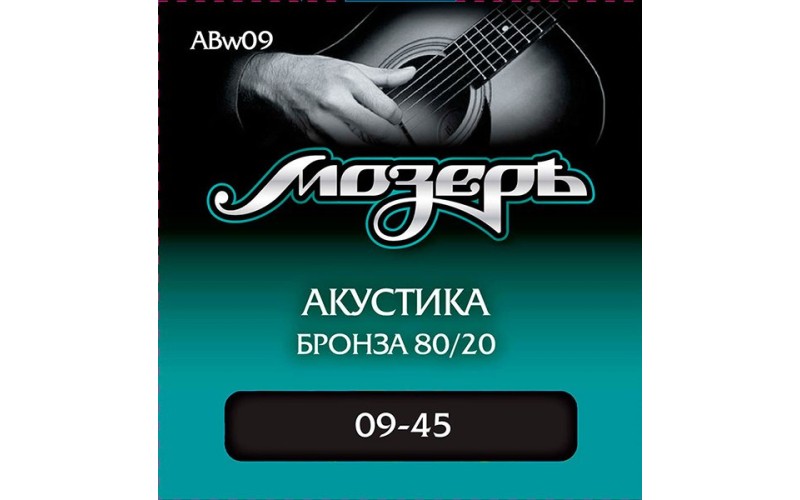 Мозеръ ABw09 Комплект струн для акустической гитары, бронза 80/20, 9-45, оплетка 3-й струны