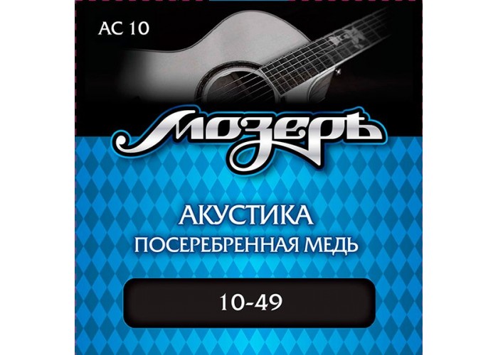 Мозеръ AC10 Комплект струн для акустической гитары, посеребр. медь, 10-49