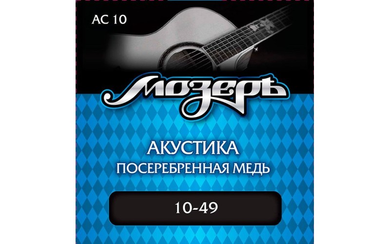 Мозеръ AC10 Комплект струн для акустической гитары, посеребр. медь, 10-49