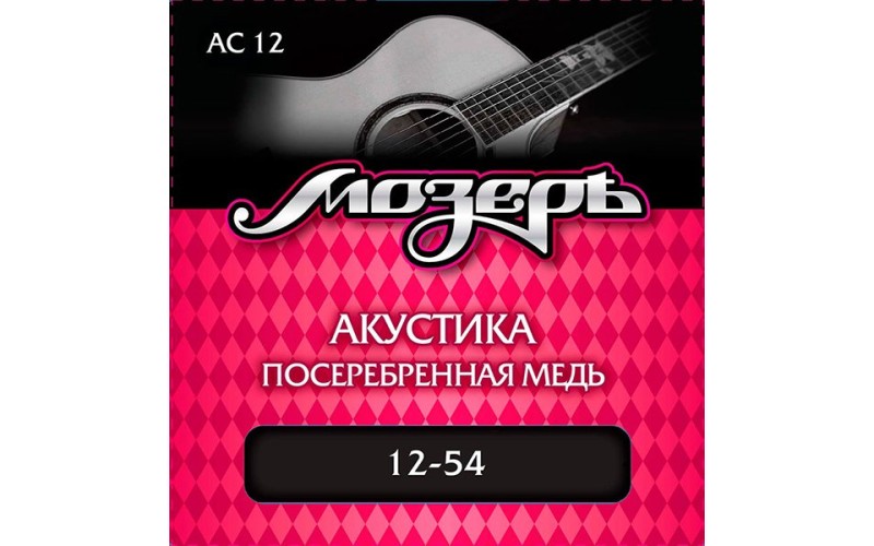 Мозеръ AC12 Комплект струн для акустической гитары, посеребр. медь, 12-54