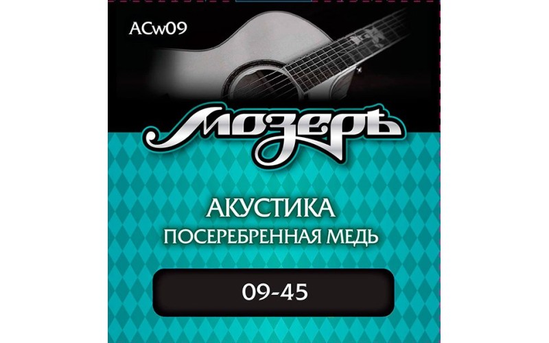 Мозеръ ACw09 Комплект струн для акустической гитары, посеребр. медь, 9-45, оплетка 3-й струны