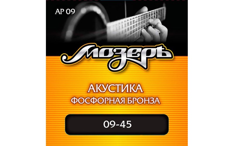 Мозеръ AP09 Комплект струн для акустической гитары, фосфорная бронза, 9-45