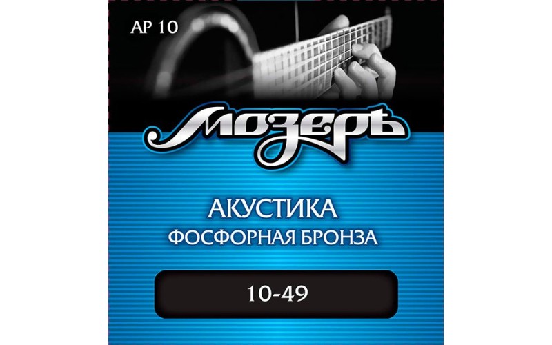 Мозеръ AP10 Комплект струн для акустической гитары, фосфорная бронза, 10-49