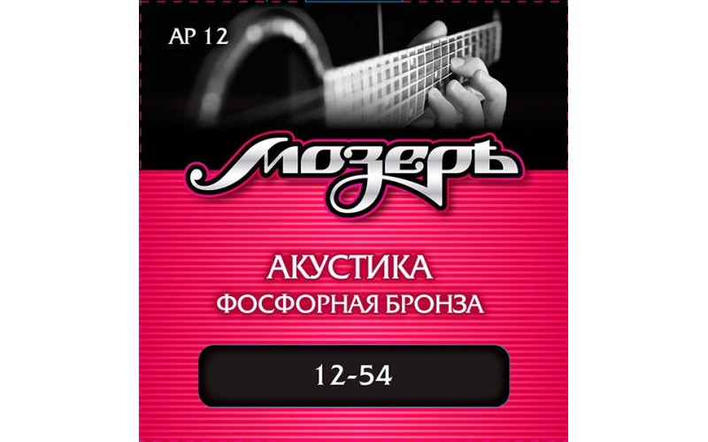 Мозеръ AP12 Комплект струн для акустической гитары, фосфорная бронза, 12-54