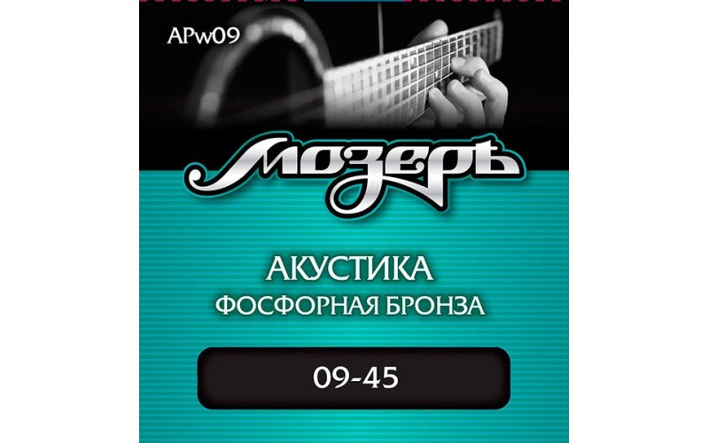 Мозеръ APw09 Комплект струн для акустической гитары, фосфорная бронза, оплетка 3-ей струны, 9-45