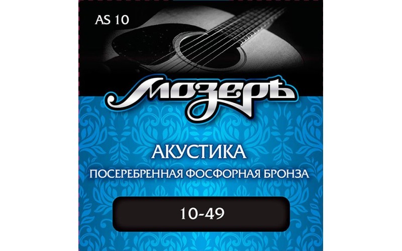 Мозеръ AS10 Комплект струн для акустической гитары, посеребр. фосф. бронза, 10-49