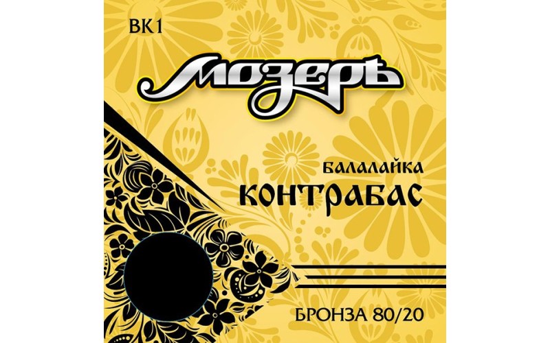Мозеръ BK1 Комплект струн для балалайки контрабас, бронза