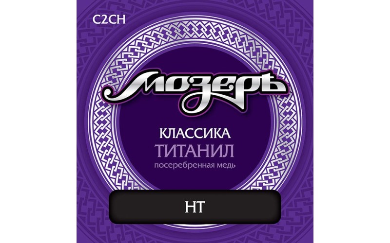 Мозеръ C2CH Комплект струн для классической гитары, титанил/посеребренная медь, сильное натяжение