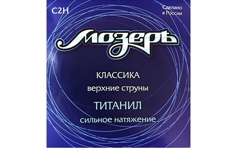 Мозеръ C2H Набор первых струн для классической гитары, титанил, сильное натяжение