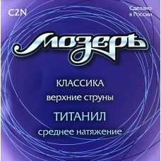 Мозеръ C2N Набор первых струн для классической гитары, титанил, среднее натяжение