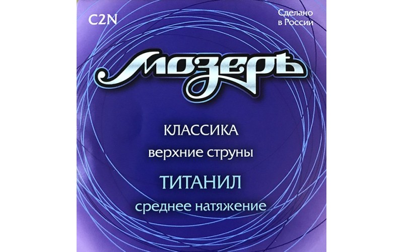Мозеръ C2N Набор первых струн для классической гитары, титанил, среднее натяжение