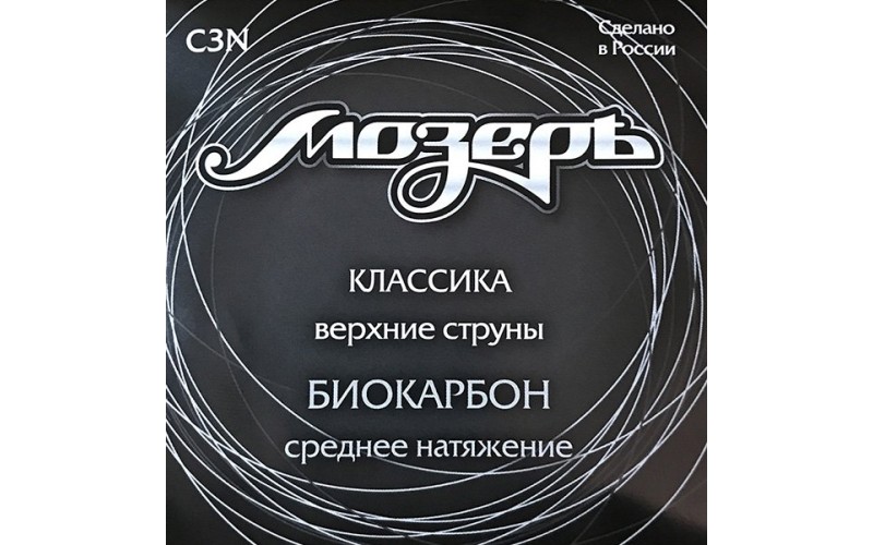 Мозеръ C3N Набор первых струн для классической гитары, биокарбон, среднее натяжение