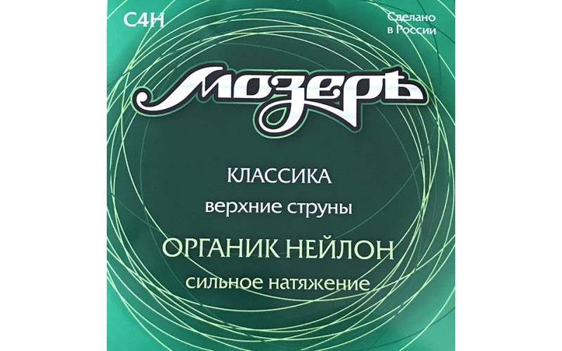 Мозеръ C4H Набор первых струн для классической гитары, органик нейлон, сильное натяжение