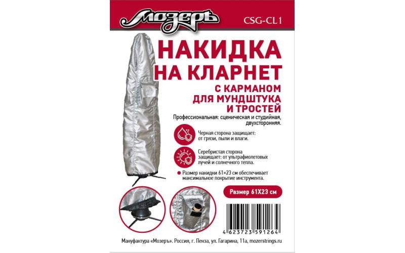 Мозеръ CSG-Cl1 Накидка на кларнет, с карманом для мундштука и тростей, 61х23см