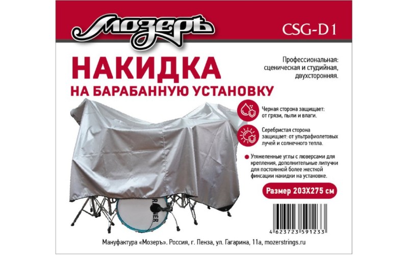 Мозеръ CSG-D1 Накидка на барабанную установку, 203х275см