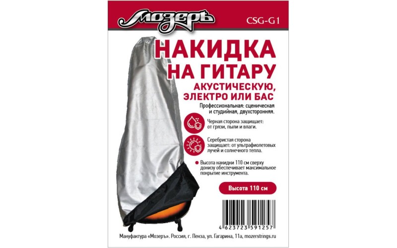 Мозеръ CSG-G1 Накидка на гитару, высота 110см