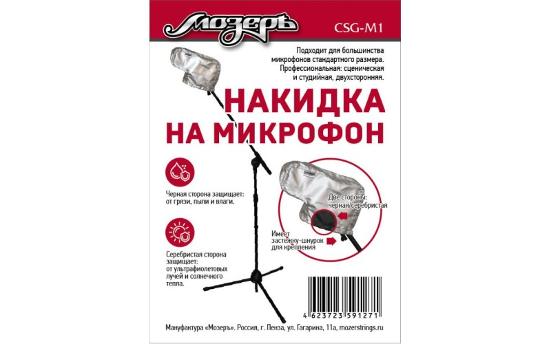 Мозеръ CSG-M1 Накидка на микрофон