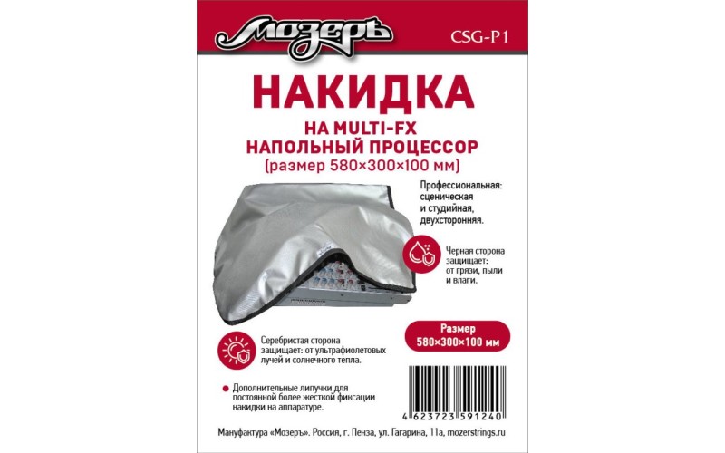 Мозеръ CSG-P1 Накидка на напольный процессор, 580х300х100мм