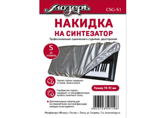 Мозеръ CSG-S1 Накидка на синтезатор, размер S (49 клавиш)