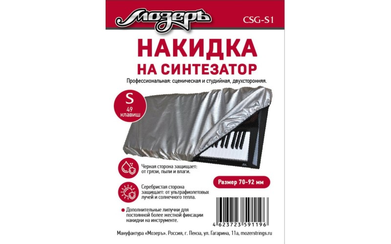 Мозеръ CSG-S1 Накидка на синтезатор, размер S (49 клавиш)