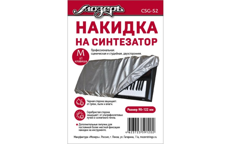 Мозеръ CSG-S2 Накидка на синтезатор, размер M (61 клавиша)