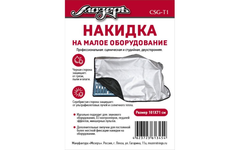 Мозеръ CSG-T1 Накидка на малое оборудование, 101х71см