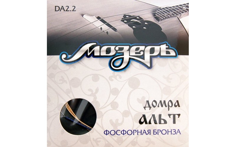 Мозеръ DA2.2 Комплект струн для домры альт, фосф.бронза, усиленные