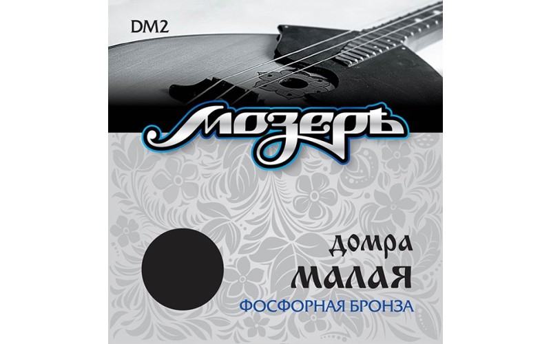 Мозеръ DM2 Комплект струн для домры малой, фосфорная бронза