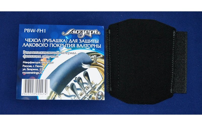 Мозеръ PBW-FH1 Чехол (рубашка) для валторны