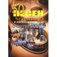 50 песен из кинофильмов в легком переложении для фортепиано с мелодией в правой руке