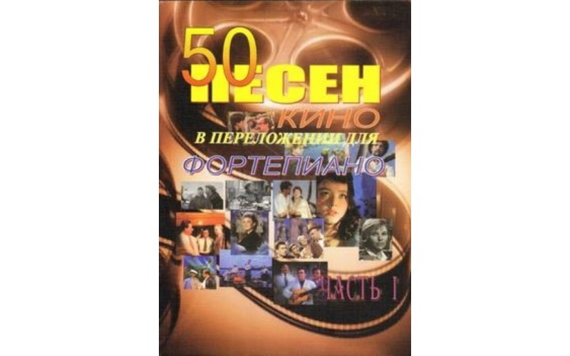 50 песен из кинофильмов в легком переложении для фортепиано с мелодией в правой руке