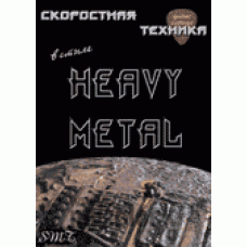 SMT - книга+CD - Скоростная техника игры медиатором