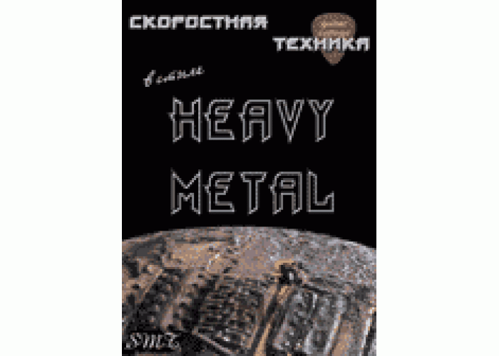 SMT - книга+CD - Скоростная техника игры медиатором