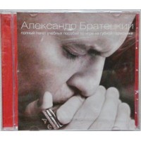 А.Братецкий, Полный пакет учебных пособий по игре на губной гармошке