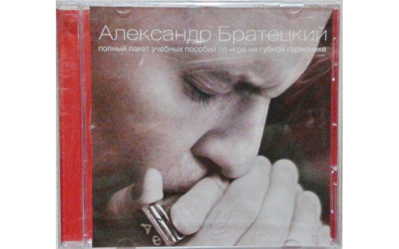 А.Братецкий, Полный пакет учебных пособий по игре на губной гармошке