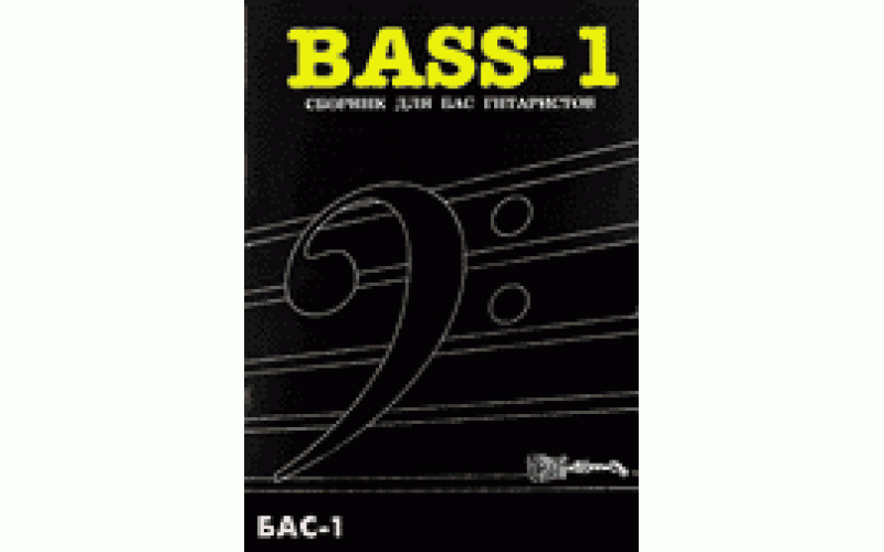 БАС-1 - книга - для бас-гитаристов, часть 1