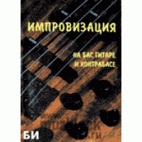 БИ - книга - Чак Шер – “Импровизация на бас-гитаре и контрабасе”