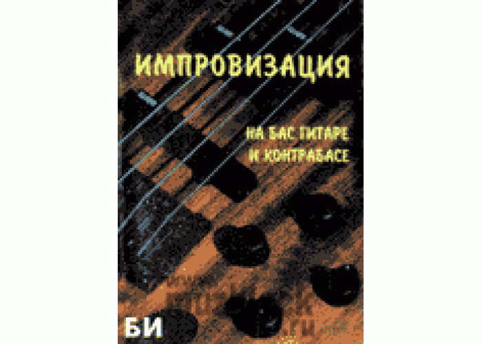 БИ - книга - Чак Шер – “Импровизация на бас-гитаре и контрабасе”